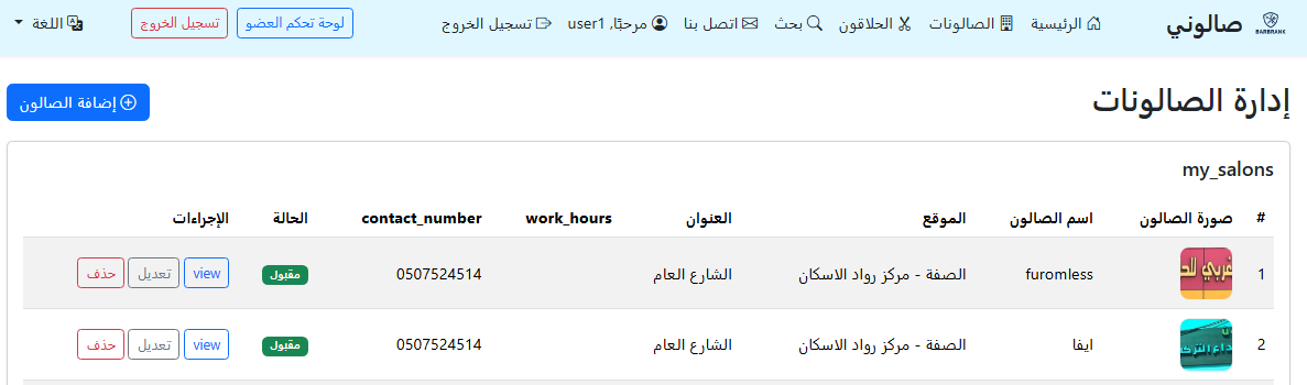 إدارة الصالونات - user/manage_salons